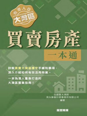 cover image of 香港人在大灣區︰買賣房產一本通